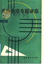 高中数学专题讲座 1988 PDF电子版封面 7533802675 席竹华等编