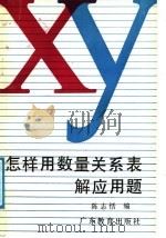 怎样用数量关系表解应用题 1987 PDF电子版封面 7540601019 陈志恬编