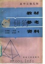 高中立体几何教材参考资料（1984 PDF版）