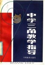 中学三角教学指导（1986 PDF版）