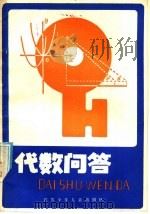 代数问答 初中二年级 1985 PDF电子版封面 R7352·075 王永建主编
