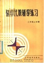初中代数辅导练习  二年级上学期（1985 PDF版）