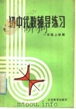 初中代数辅导练习 一年级上学期 1985 PDF电子版封面 7351·121 初中数理化《辅导练习》编写组编