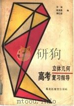 立体几何高考复习指导（1985 PDF版）
