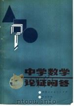 中学数学论证问答（1985 PDF版）