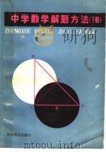中学数学解题方法 下 1985 PDF电子版封面 7356·54 何履端编