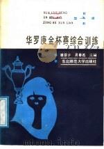 华罗庚金杯赛综合训练（1988 PDF版）