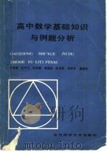 高中数学基础知识与例题分析（1985 PDF版）
