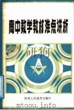 高中数学教材难点讲析   1987  PDF电子版封面  754190029X  安兆甲编 