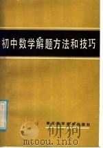 初中数学解题方法和技巧 1985 PDF电子版封面 7221·75 本书编写组编