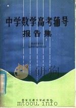 中学数学高考辅导报告集 1985 PDF电子版封面 7340·24 西安市数学会高考数学辅导报告团讲