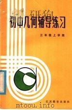 初中几何辅导练习  三年级上学期（1985 PDF版）