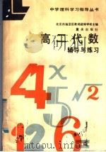 高二代数辅导与练习 1985 PDF电子版封面 7114·302 北京市海淀区教师进修学校主编