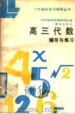 高三代数辅导与练习（1985 PDF版）