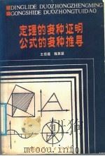 定理的多种证明公式的多种推导 1985 PDF电子版封面 7089·376 王岳庭,程其坚编