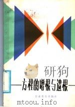中学课外读物  方程的增根与遗根（1986 PDF版）