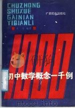 初中数学概念1000题 1986 PDF电子版封面 7536301553 颜昌辉著