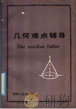 几何难点辅导 1985 PDF电子版封面 13097·59 王岳庭,陈振宣,夏明德编著