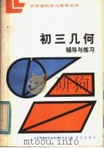 初三几何辅导与练习 1984 PDF电子版封面 7114·218 北京市海淀区教师进修学校主编