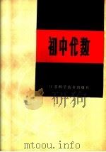 初中代数（1984 PDF版）