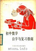 初中数学自学与复习指南 1985 PDF电子版封面 R7352·046 徐世震等编写