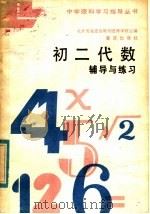 初二代数辅导与练习（1985 PDF版）
