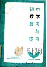 初中数学复习与练习（1984 PDF版）