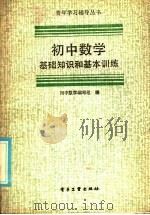 初中数学基础知识和基本训练 1986 PDF电子版封面 7290·406 初中数学编写组编