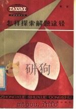 怎样探索解题途径 1984 PDF电子版封面 7306·117 樊恺著