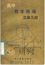 立体几何  高中数学题精编（1984 PDF版）