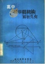 高中数学精编 解析几何 1986 PDF电子版封面 7533801156 钱孝华等编