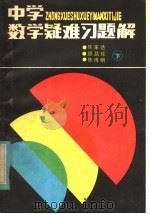 中学数学疑难习题解 下 1985 PDF电子版封面 7138·57 汤丽晶,陈练明,陈家达,颜昌辉著