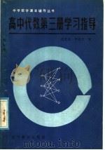 高中代数第3册学习指导 1985 PDF电子版封面 7371·17 沈长亮,李忠义编