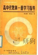 高中代数第1册学习指导（1987 PDF版）