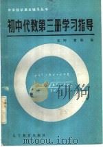 初中代数第3册学习指导（1985 PDF版）