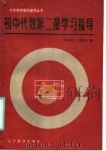 初中代数第2册学习指导（1985 PDF版）