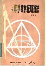 中学数学证明方法 修订本 1979 PDF电子版封面 7090·321 吴振奎编著