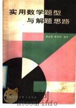实用数学题型与解题思路（1986 PDF版）