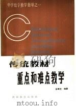 传统教材重点和难点教学 1986 PDF电子版封面 7356·98 金昭范编著