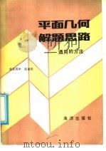 平面几何解题思路：通用的方法（1986 PDF版）