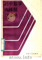 初中数学选择题700例 1986 PDF电子版封面 7088·1379 赵南平编