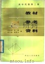 高中代数第2册教材参考资料（1986 PDF版）