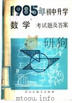 1985年初中升学数学考试题及答案（1985 PDF版）