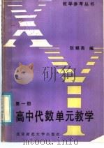 高中代数第1册单元教学（1985 PDF版）
