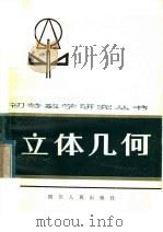 立体几何（1984 PDF版）