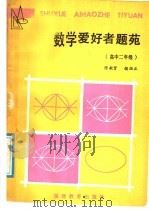 高中二年级 数学爱好者题苑 1988 PDF电子版封面 7533403100 陈敏贤,赖祖正编