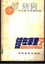 错在哪里?:中学数学错解例析 1984 PDF电子版封面 7276·143 本社编