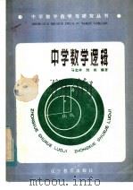 中学数学逻辑（1985 PDF版）