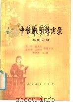 中学数学课实录 几何分册 1984 PDF电子版封面 7012·0716 瞿葆奎主编;徐勋,陆亚松,夏明德,汪纯中选编