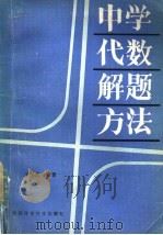 中学代数解题方法（1984 PDF版）